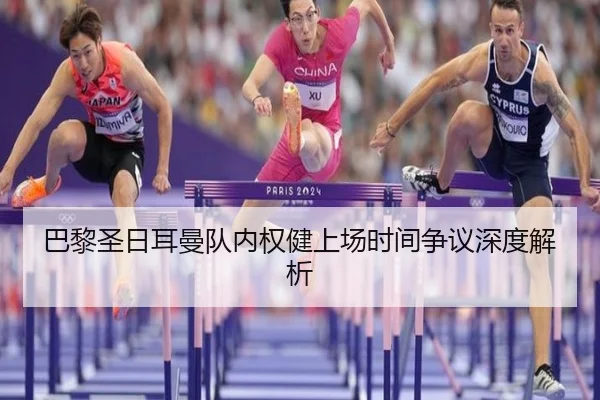 巴黎圣日耳曼队内权健上场时间争议深度解析