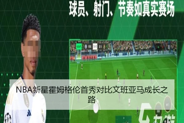 NBA新星霍姆格伦首秀对比文班亚马成长之路